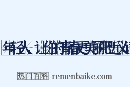 年轻人，让你的青春更美丽吧近义词是什么意思的图片